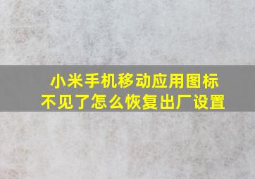 小米手机移动应用图标不见了怎么恢复出厂设置