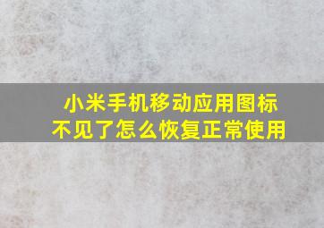 小米手机移动应用图标不见了怎么恢复正常使用