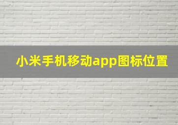 小米手机移动app图标位置