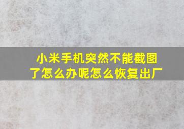 小米手机突然不能截图了怎么办呢怎么恢复出厂