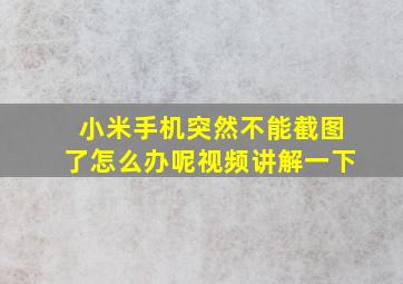 小米手机突然不能截图了怎么办呢视频讲解一下