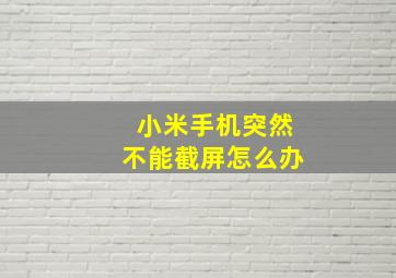 小米手机突然不能截屏怎么办