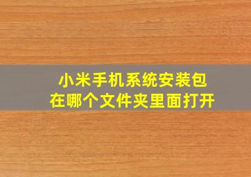 小米手机系统安装包在哪个文件夹里面打开