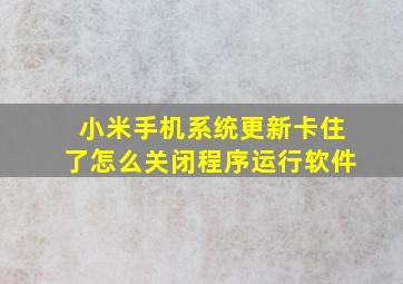 小米手机系统更新卡住了怎么关闭程序运行软件