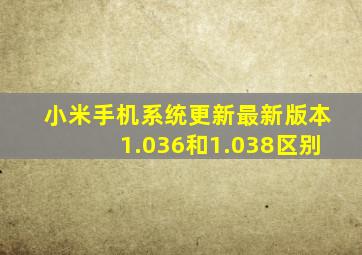 小米手机系统更新最新版本1.036和1.038区别