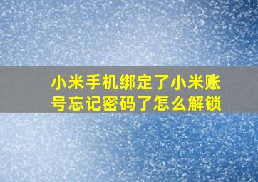 小米手机绑定了小米账号忘记密码了怎么解锁