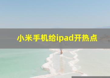 小米手机给ipad开热点