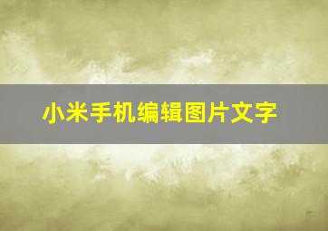 小米手机编辑图片文字