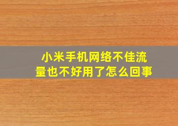 小米手机网络不佳流量也不好用了怎么回事