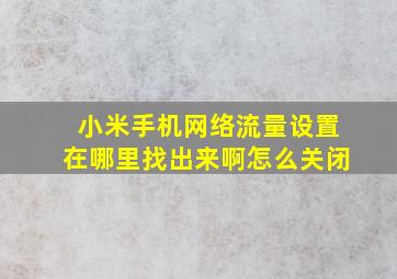 小米手机网络流量设置在哪里找出来啊怎么关闭