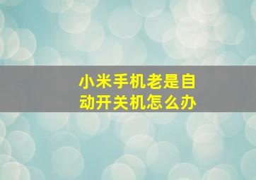 小米手机老是自动开关机怎么办