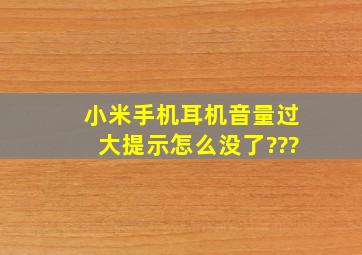 小米手机耳机音量过大提示怎么没了???