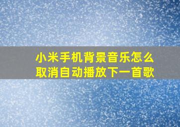 小米手机背景音乐怎么取消自动播放下一首歌