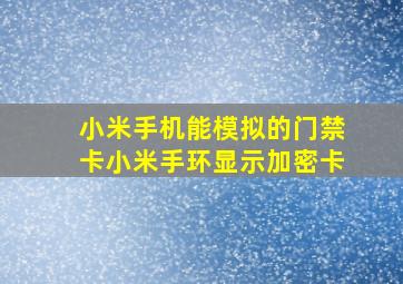 小米手机能模拟的门禁卡小米手环显示加密卡