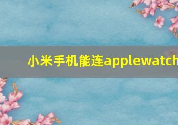 小米手机能连applewatch