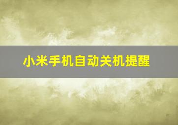 小米手机自动关机提醒