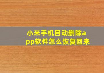 小米手机自动删除app软件怎么恢复回来