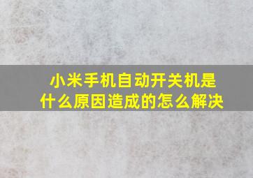 小米手机自动开关机是什么原因造成的怎么解决