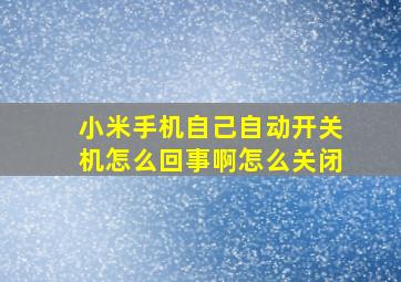 小米手机自己自动开关机怎么回事啊怎么关闭