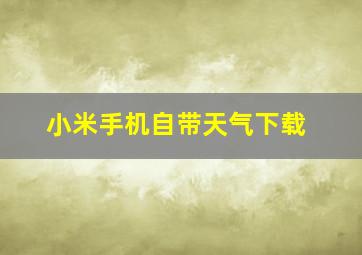 小米手机自带天气下载