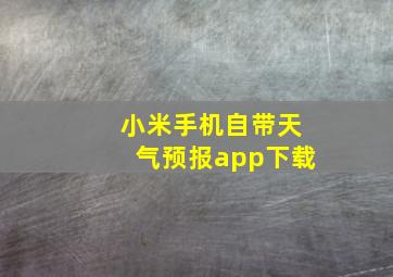 小米手机自带天气预报app下载