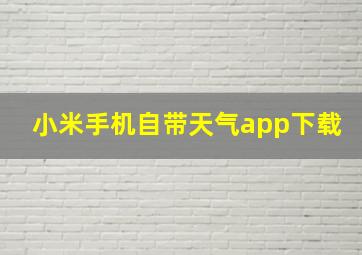 小米手机自带天气app下载