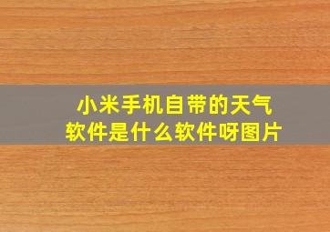 小米手机自带的天气软件是什么软件呀图片