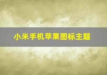 小米手机苹果图标主题