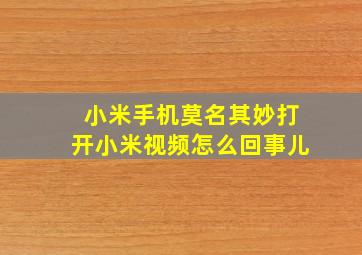 小米手机莫名其妙打开小米视频怎么回事儿