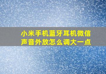 小米手机蓝牙耳机微信声音外放怎么调大一点