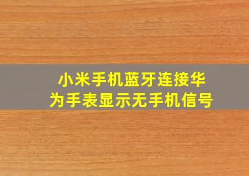 小米手机蓝牙连接华为手表显示无手机信号