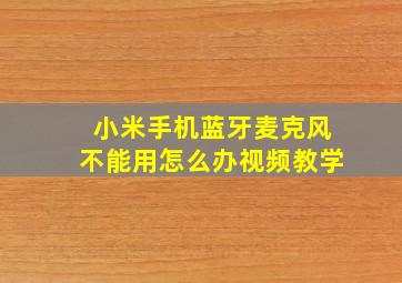 小米手机蓝牙麦克风不能用怎么办视频教学