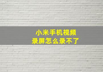 小米手机视频录屏怎么录不了