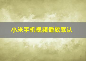 小米手机视频播放默认