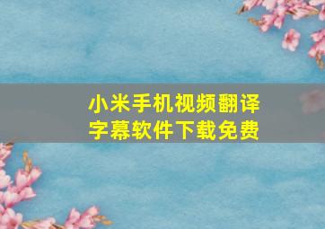 小米手机视频翻译字幕软件下载免费