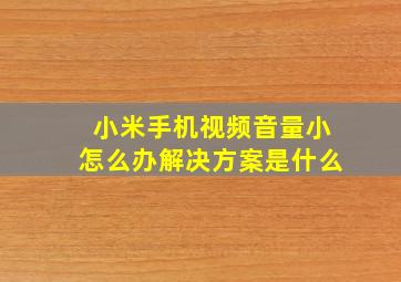 小米手机视频音量小怎么办解决方案是什么