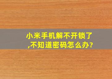 小米手机解不开锁了,不知道密码怎么办?