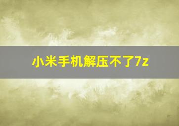 小米手机解压不了7z