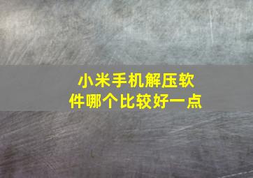 小米手机解压软件哪个比较好一点