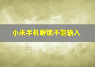 小米手机解锁不能输入