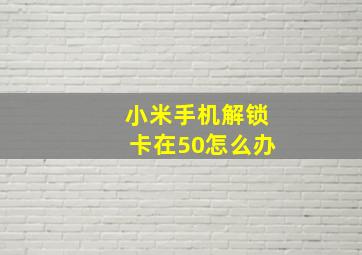 小米手机解锁卡在50怎么办