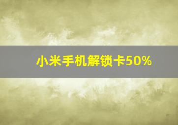 小米手机解锁卡50%