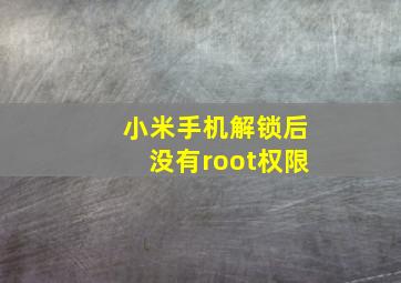 小米手机解锁后没有root权限