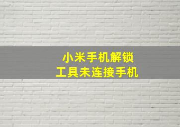 小米手机解锁工具未连接手机