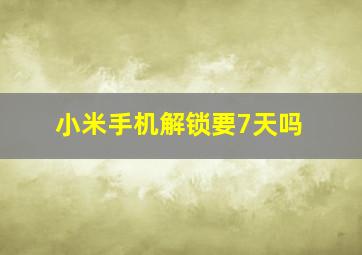 小米手机解锁要7天吗