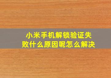 小米手机解锁验证失败什么原因呢怎么解决