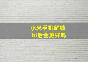 小米手机解锁bl后会更好吗