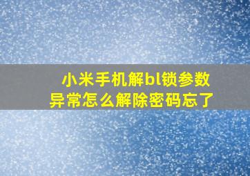 小米手机解bl锁参数异常怎么解除密码忘了