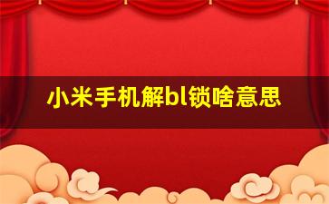 小米手机解bl锁啥意思