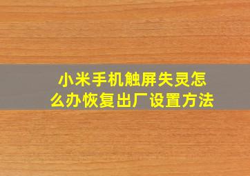 小米手机触屏失灵怎么办恢复出厂设置方法